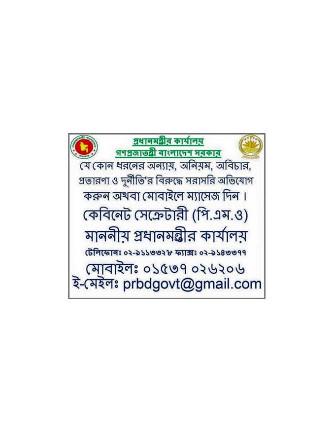 প্রধানমন্ত্রীর কার্যালয়ে যে কোন গুরুর্তপূর্ণ প্রয়োজনে যোগাযোগ করতে