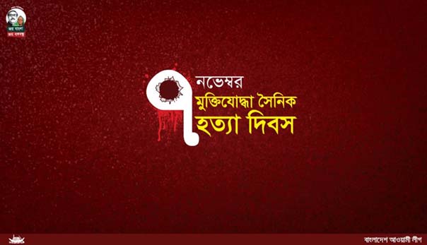 ৭ নভেম্বর মুক্তিযোদ্ধা-সৈনিক হত্যা দিবস