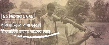 ১১ ডিসেম্বর ১৯৭১,পাকিস্তানিদের বাধা ছাড়াই মিত্রবাহিনী ঢাকায় অগ্রসর হচ্ছে