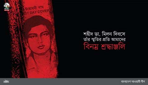 শহীদ ডা. মিলন দিবসে তাঁর স্মৃতির প্রতি আমাদের বিনম্র শ্রদ্ধাঞ্জলি