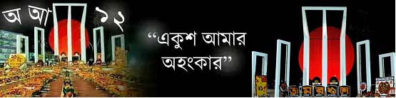 আজ ২১শে ফেব্রুয়ারী ; ভাষা শহীদদের স্মরণের দিন; আর্ন্তজাতিক র্মাতৃভাষা দিবস