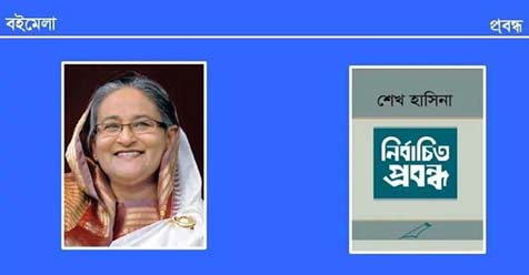 বইমেলায় শেখ হাসিনার নতুন বই ‘নির্বাচিত প্রবন্ধ’