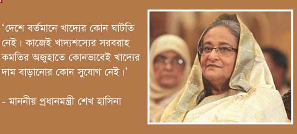 হাওর অঞ্চলে খাদ্যশস্যের মুল্যবৃদ্ধির বিরুদ্ধে সতর্ক করলেন প্রধানমন্ত্রী শেখ হাসিনা