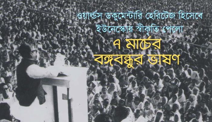 ইউনেস্কোর স্বীকৃতি পেলো বঙ্গবন্ধুর ৭ই মার্চের ভাষণ