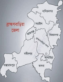 এক নজরে ব্রাহ্মণবাড়িয়া