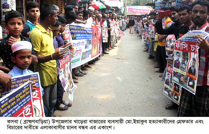 কসবায় ইয়াকুব হত্যাকারীদের গ্রেফতার এবং দ্রুত বিচারের দাবীতে  মানববন্ধন ও বিক্ষোভ মিছিল