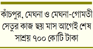 তিন সেতু খুলবে ডিসেম্বরে