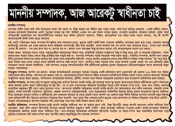 দূর্নীতিবাজ এমপি’র মুখোশ উন্মোচনের জন্য সম্পাদক বরাবর একজন অনুসন্ধানী রিপোর্টারের আবেদন