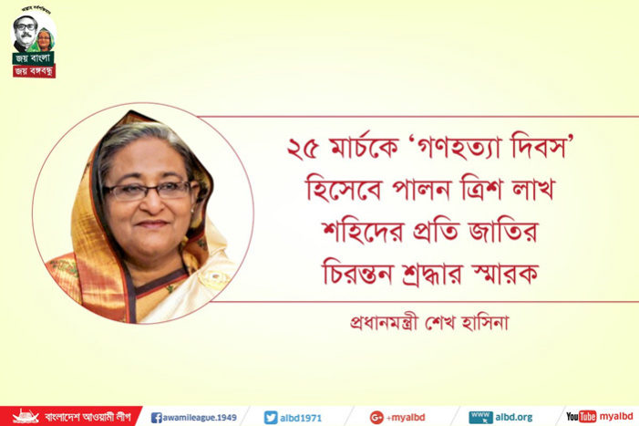 ২৫ মার্চকে ‘গণহত্যা দিবস’ হিসেবে পালন ত্রিশ লাখ শহিদের প্রতি জাতির চিরন্তন শ্রদ্ধার স্মারক : প্রধানমন্ত্রী শেখ হাসিনা