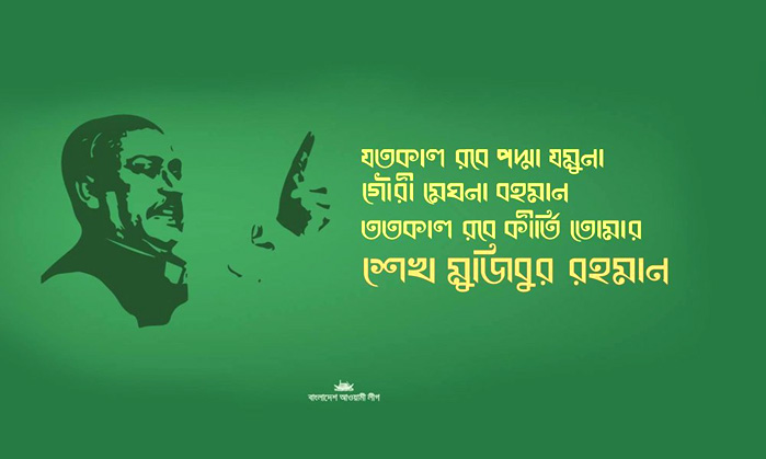 যতকাল রবে পদ্মা যমুনা গৌরী মেঘনা বহমান ততকাল রবে কীর্তি তোমার শেখ মুজিবুর রহমান