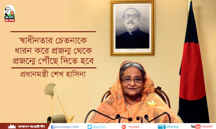 স্বাধীনতার চেতনাকে ধারন করে প্রজন্ম থেকে প্রজন্মে পৌঁছে দিতে হবে : প্রধানমন্ত্রী শেখ হাসিনা