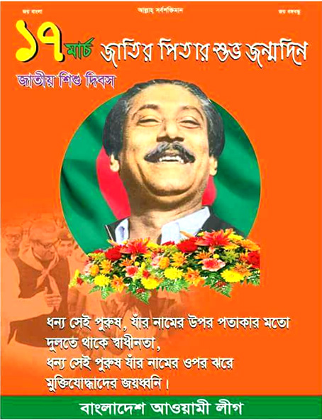 আজ জাতির জনক বঙ্গবন্ধু শেখ মুজিবুর রহমানের জন্মদিন