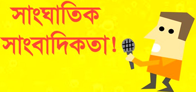 সাংঘাতিক সাংবাদিকতা…