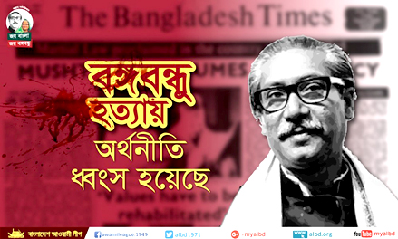 বঙ্গবন্ধু হত্যায় অর্থনীতি ধ্বংস হয়েছে