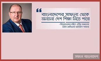 বাংলাদেশের সাফল্য থেকে অন্যান্য দেশ শিক্ষা নিতে পারে