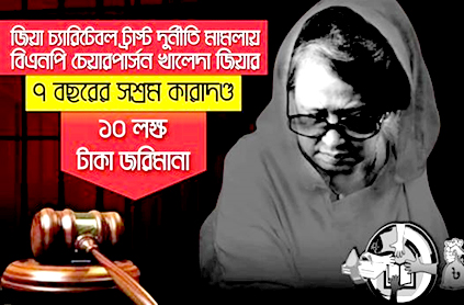 ১৫টি বিবেচ্য বিষয় নিয়ে খালেদা জিয়াকে সাত বছরের কারাদন্ড