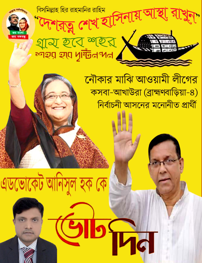 কথা দিয়ে কথা রাখে আওয়ামী লীগ; নির্বাচনী ইসতেহার পুর্ণাঙ্গ বাস্তবায়ন ও চলমান উন্নয়ন