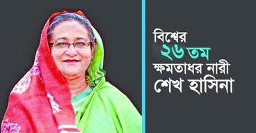 ক্ষমতাধর নারীর তালিকায় চার ধাপ উন্নতি শেখ হাসিনার