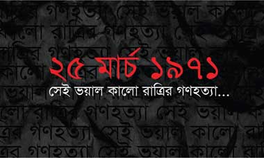 ২৫ মার্চ জাতীয় গণহত্যা দিবসঃ ভয়াল কালরাত্রির গণহত্যা