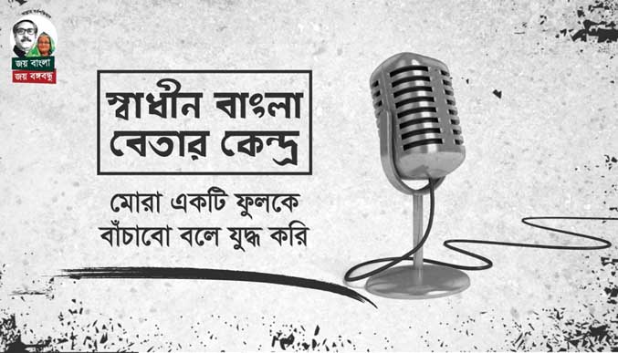 স্বাধীন বাংলা বেতার কেন্দ্রঃ মোরা একটি ফুলকে বাঁচাবো বলে যুদ্ধ করি