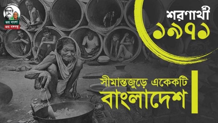 শরণার্থী ১৯৭১ঃ সীমান্তজুড়ে একেকটি বাংলাদেশ