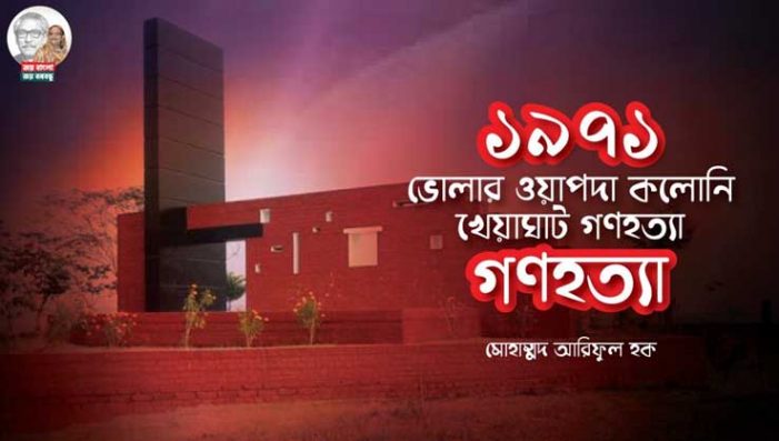 ১৯৭১, ভোলার ওয়াপদা কলোনি-খেয়াঘাট গণহত্যা