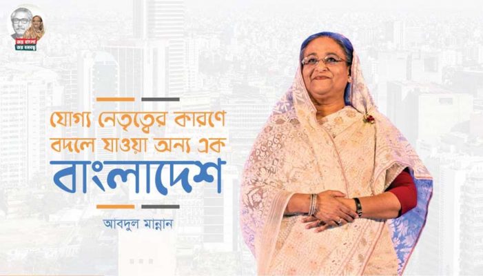 যোগ্য নেতৃত্বের কারণে বদলে যাওয়া অন্য এক বাংলাদেশ