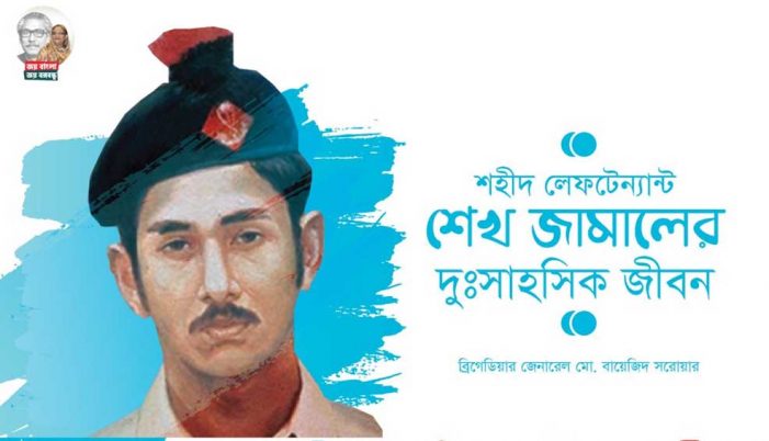 শহীদ লেফটেন্যান্ট শেখ জামালের দুঃসাহসিক জীবন