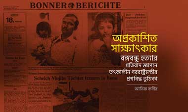 অপ্রকাশিত সাক্ষাৎকার: বঙ্গবন্ধু হত্যার প্রতিবাদ জ্ঞাপনে তৎকালীন পররাষ্ট্রমন্ত্রীর প্রশ্নবিদ্ধ ভূমিকা