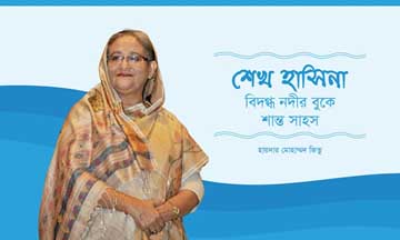 বিদগ্ধ নদীর বুকে শান্ত সাহস