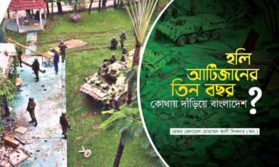 হলি আর্টিজানের তিন বছর কোথায় দাঁড়িয়ে বাংলাদেশ