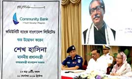 কমিউনিটি ব্যাংকের উদ্বোধন করলেন প্রধানমন্ত্রী শেখ হাসিনা