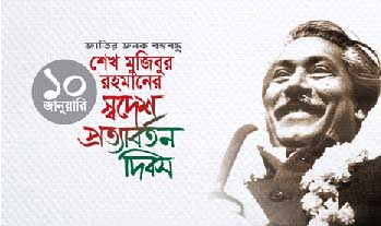 বঙ্গবন্ধুর স্বদেশ প্রত্যাবর্তন দিবস: অন্ধকার থেকে আলোর পথে