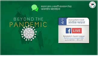 আসছে “বিয়ন্ড দ্যা প্যানডেমিক” এর দ্বিতীয় পর্বঃ বিষয় ‘করোনাভাইরাস সংকটে মানবিক সহায়তা’