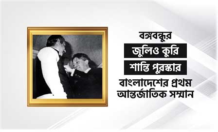 বঙ্গবন্ধুর “জুলিও কুরি শান্তি পুরস্কার” বাংলাদেশের প্রথম আন্তর্জাতিক সম্মান