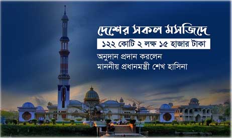 মসজিদের জন্য প্রধানমন্ত্রীর ১২২ কোটি ২ লাখ টাকা অনুদান