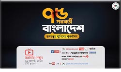 ৭৫-এর খুনিদের পুনর্বাসন ও তৎকালীন সরকারের অপতৎপরতা নিয়ে ওয়েবিনার ১৯ আগস্ট