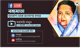 বঙ্গমাতার জন্মদিনে ‘গৃহকোণ থেকে জনগণের হৃদয়ে’ শীর্ষক বিশেষ ওয়েবিনার