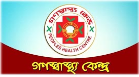 গণস্বাস্থ্যকে সুখবর দিলো সরকার