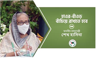 হাওর-বাঁওড় বাঁচিয়ে রাখতে হবে…প্রধানমন্ত্রী শেখ হাসিনা