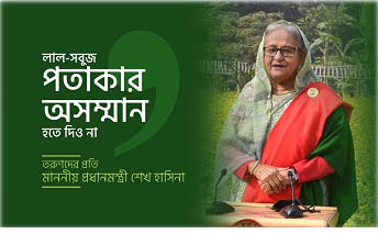 লাল-সবুজ পতাকার অসম্মান হতে দিও না ; তরুণদের প্রতি প্রধানমন্ত্রী শেখ হাসিনা