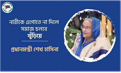 নারীকে এগোতে না দিলে সমাজ চলবে খুঁড়িয়েঃ প্রধানমন্ত্রী শেখ হাসিনা