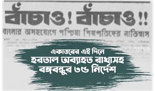 একাত্তরের এই দিনে- হরতাল অব্যাহত রাখাসহ বঙ্গবন্ধুর ৩৫ নির্দেশ