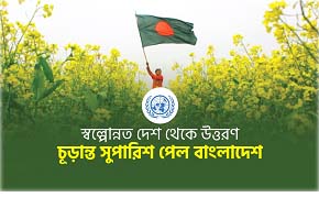 স্বল্পোন্নত দেশ থেকে উত্তরণঃ চূড়ান্ত সুপারিশ পেল বাংলাদেশ