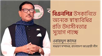 বিএনপির উসকানিতে অনেকে স্বাস্থ্যবিধির প্রতি উদাসীনতার সুযোগ পাচ্ছেঃ ওবায়দুল কাদের