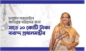 চলমান লকডাউনে ক্ষতিগ্রস্ত দরিদ্রদের জন্য সাড়ে ১০ কোটি টাকা বরাদ্দ প্রধানমন্ত্রীর