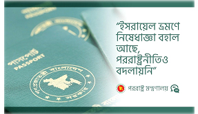 ইসরায়েল ভ্রমণে নিষেধাজ্ঞা বহাল আছে, পররাষ্ট্রনীতিও বদলায়নি; পররাষ্ট্র মন্ত্রণালয়