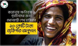 করোনায় ক্ষতিগ্রস্ত ও গৃহহীনদের জন্য প্রধানমন্ত্রী শেখ হাসিনার ১০ কোটি টাকা ব্যক্তিগত অনুদান