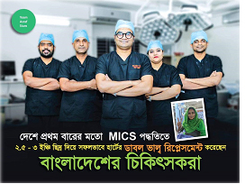 দেশে প্রথমবারের মতো MICS পদ্ধতিতে হার্টের ডাবল ভাল্ব প্রতিস্থাপন করলেন বাংলাদেশের একদল তরুণ চিকিৎসক