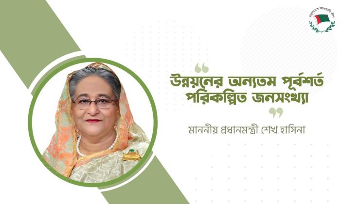 উন্নয়নের অন্যতম পূর্বশর্ত পরিকল্পিত জনসংখ্যা..প্রধানমন্ত্রী শেখ হাসিনা